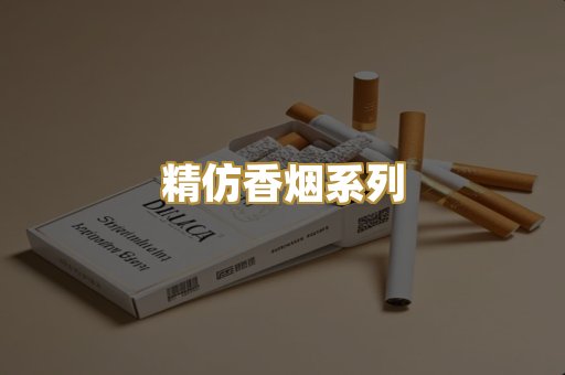 精仿香烟系列
